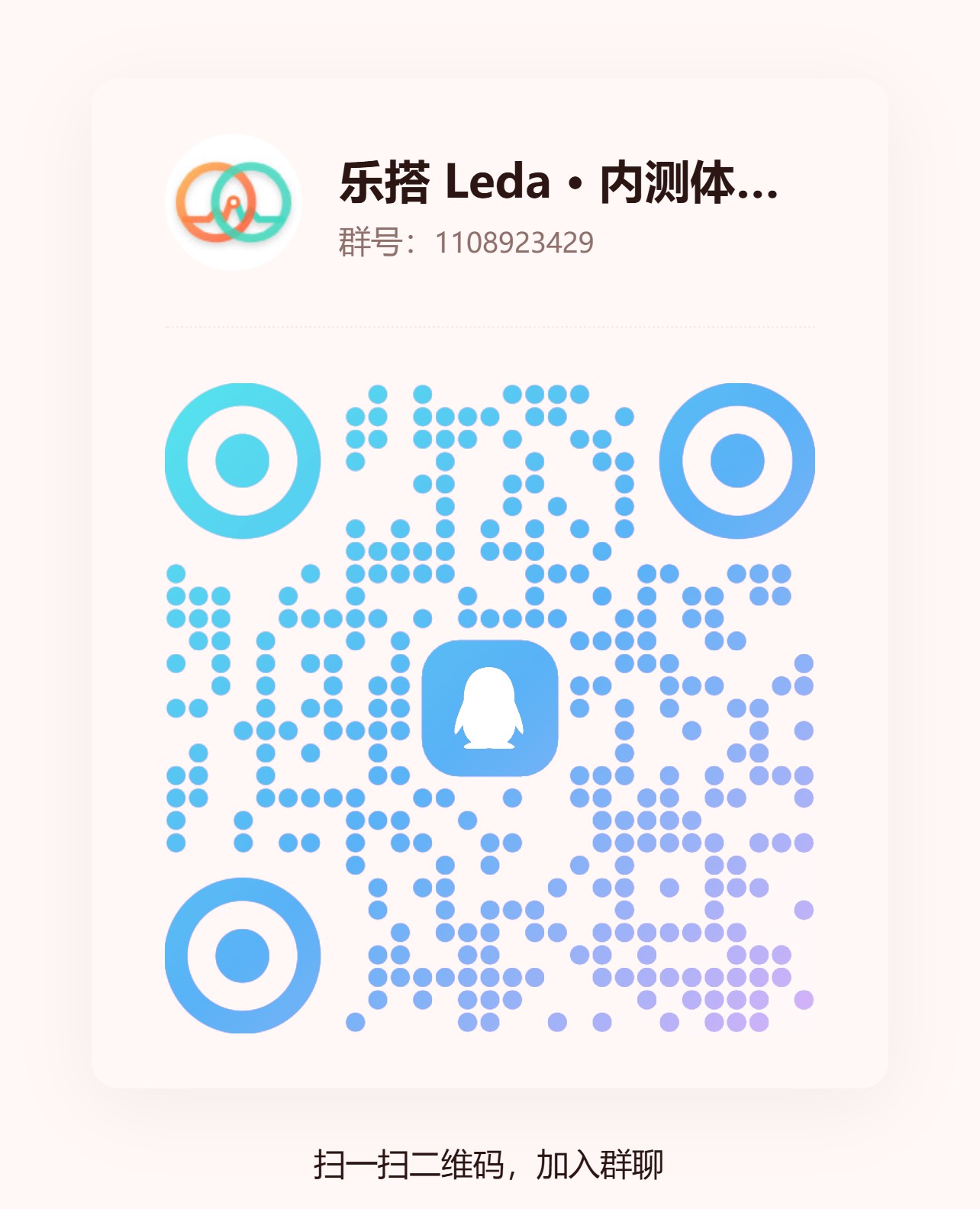 扫码加入乐搭 QQ 内测群（群号 1108923429）